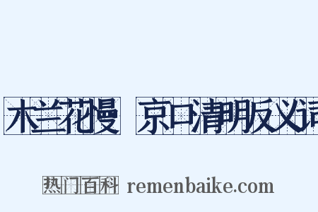 木兰花慢·京口清明反义词是什么意思的图片